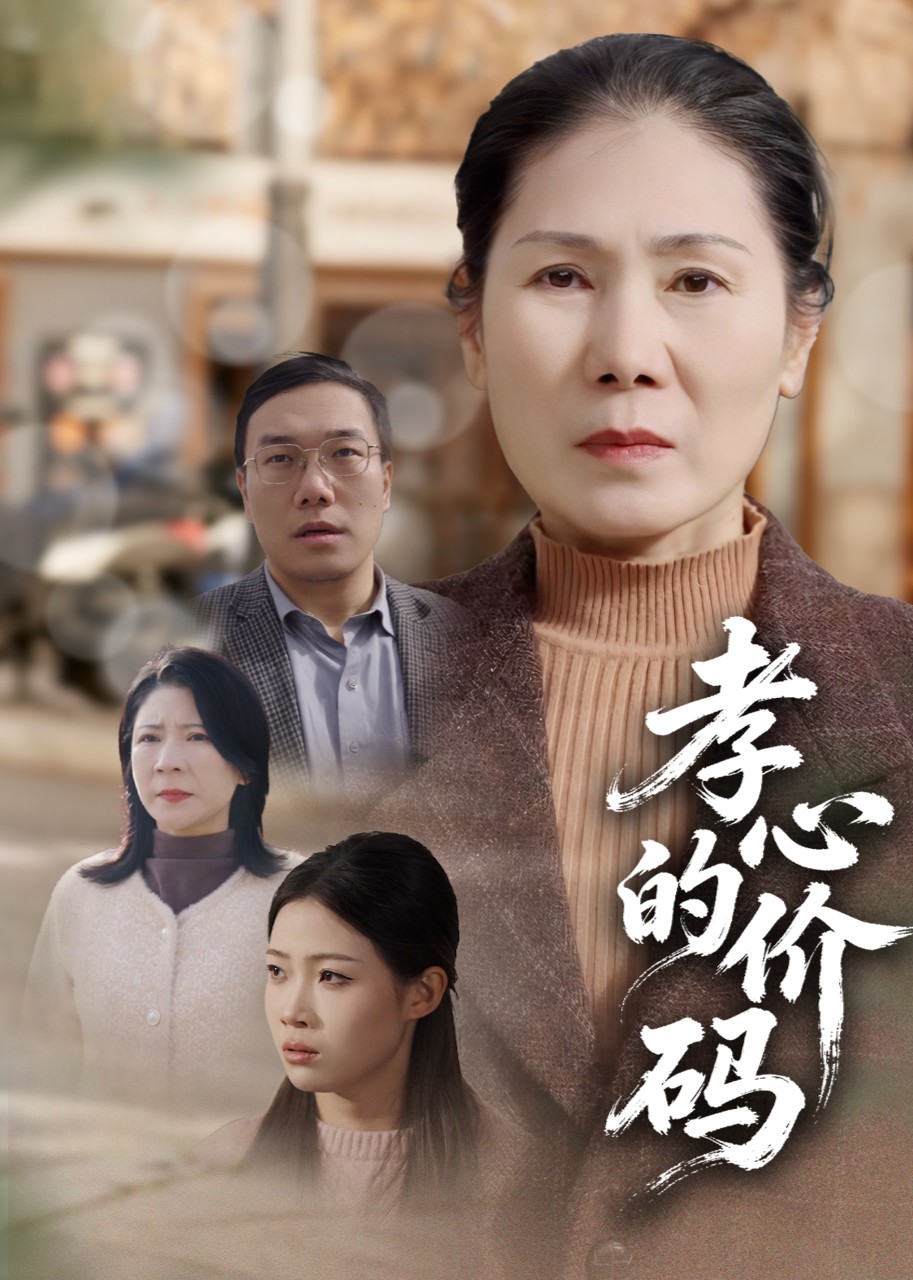 孝心的价码封面图