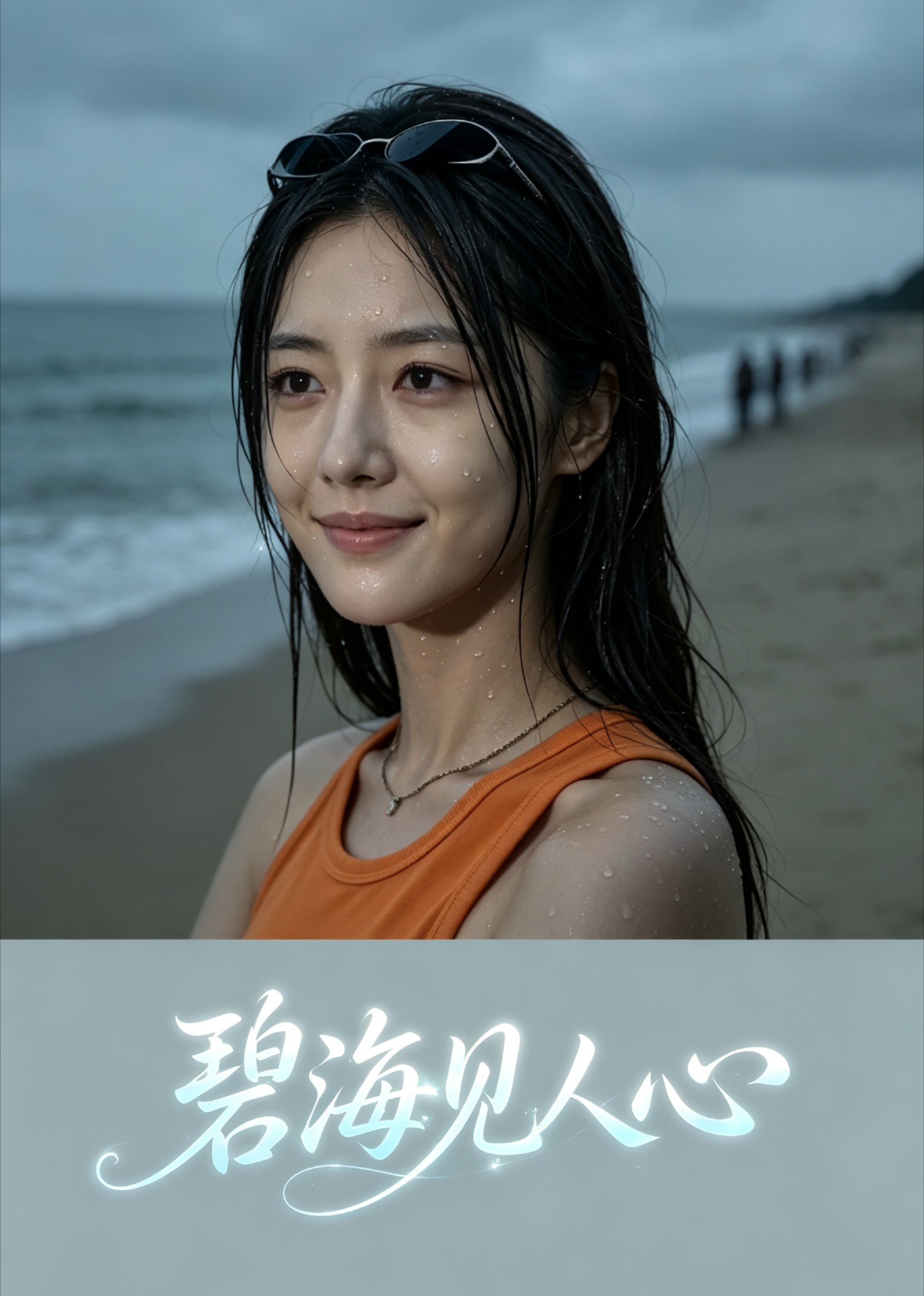 碧海见人心
