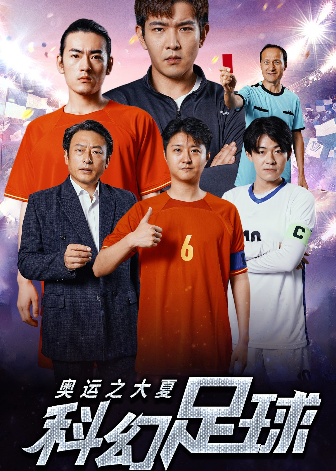 奥运之大夏科幻足球封面图