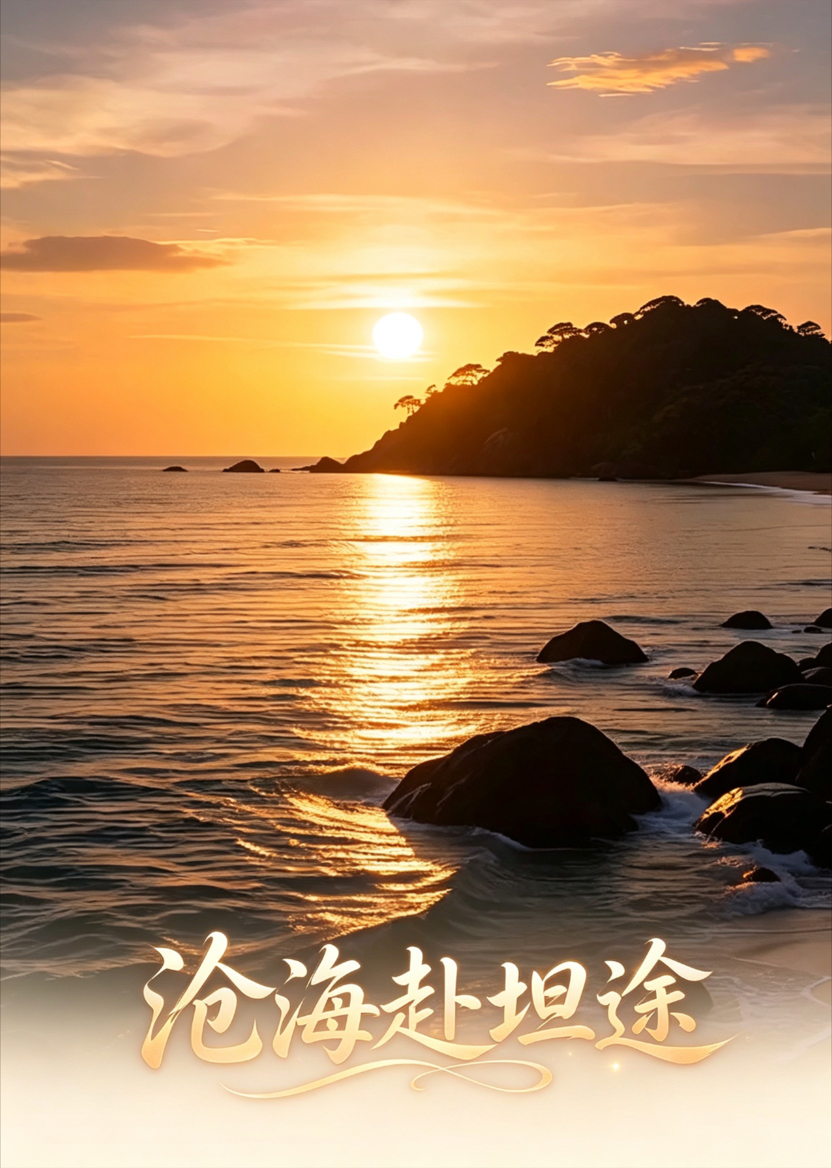 沧海赴坦途