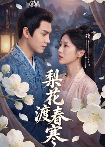 梨花渡春寒封面图