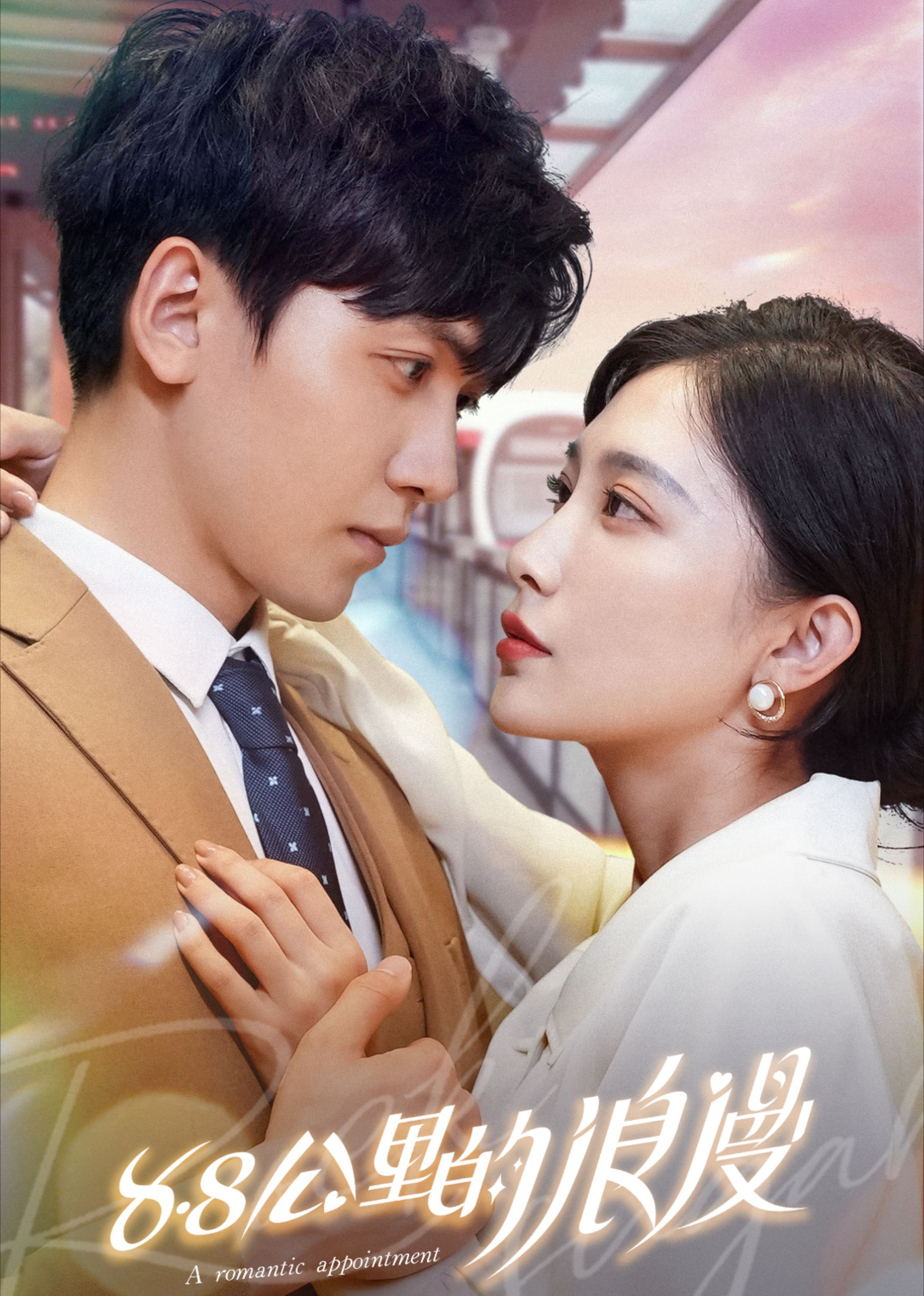 短剧《8.8公里的浪漫》封面图