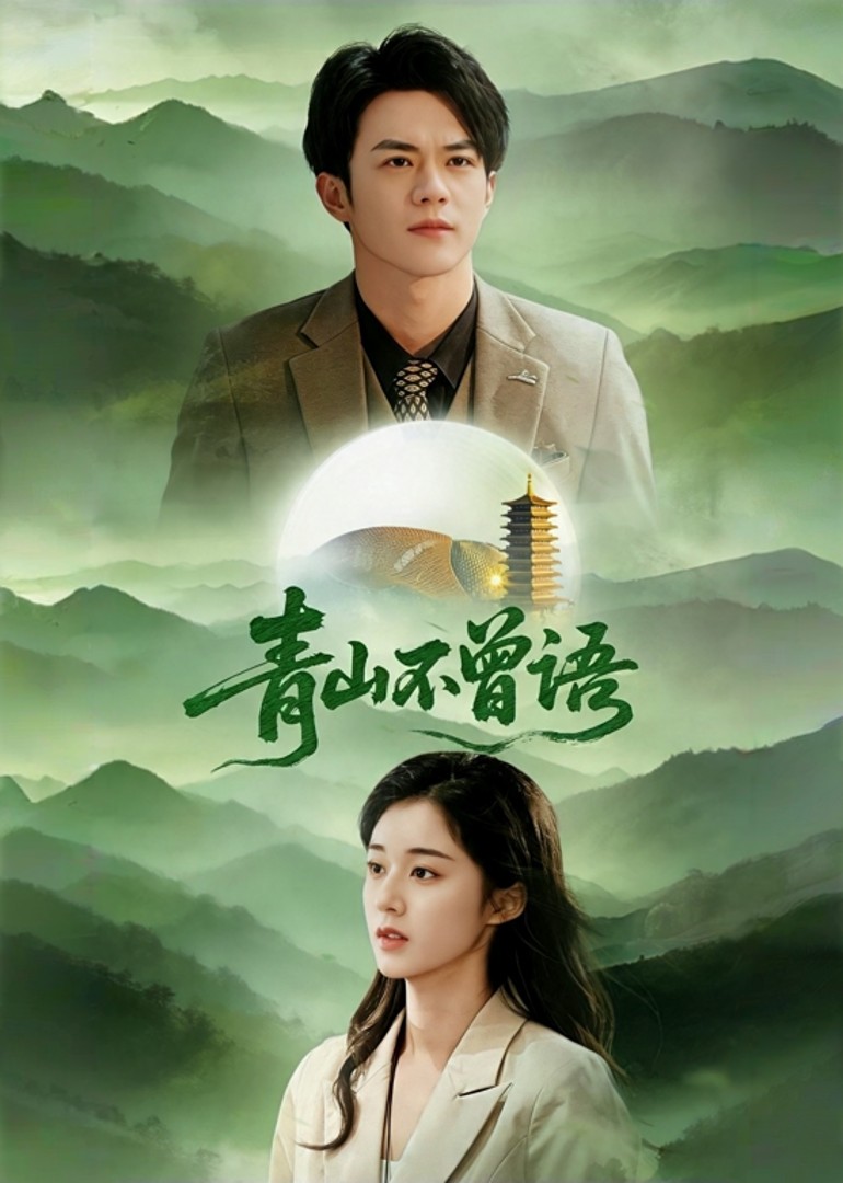 青山不曾语