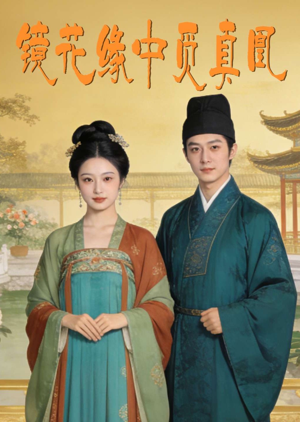 镜花缘中觅真凰