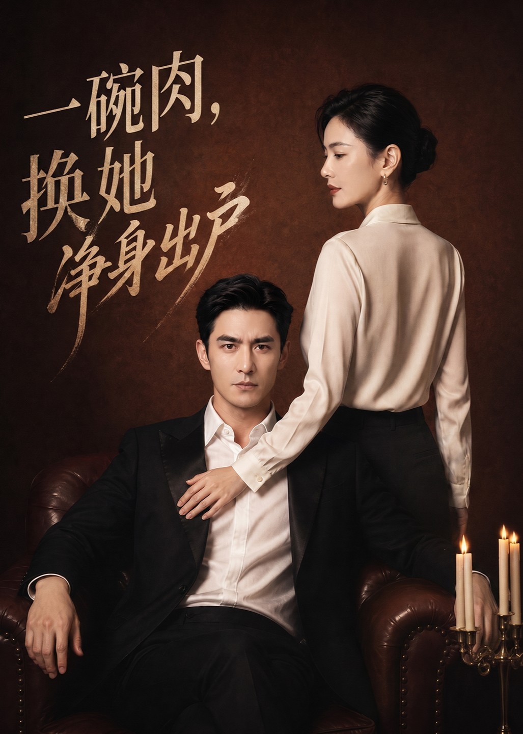 一碗肉，换她净身出户