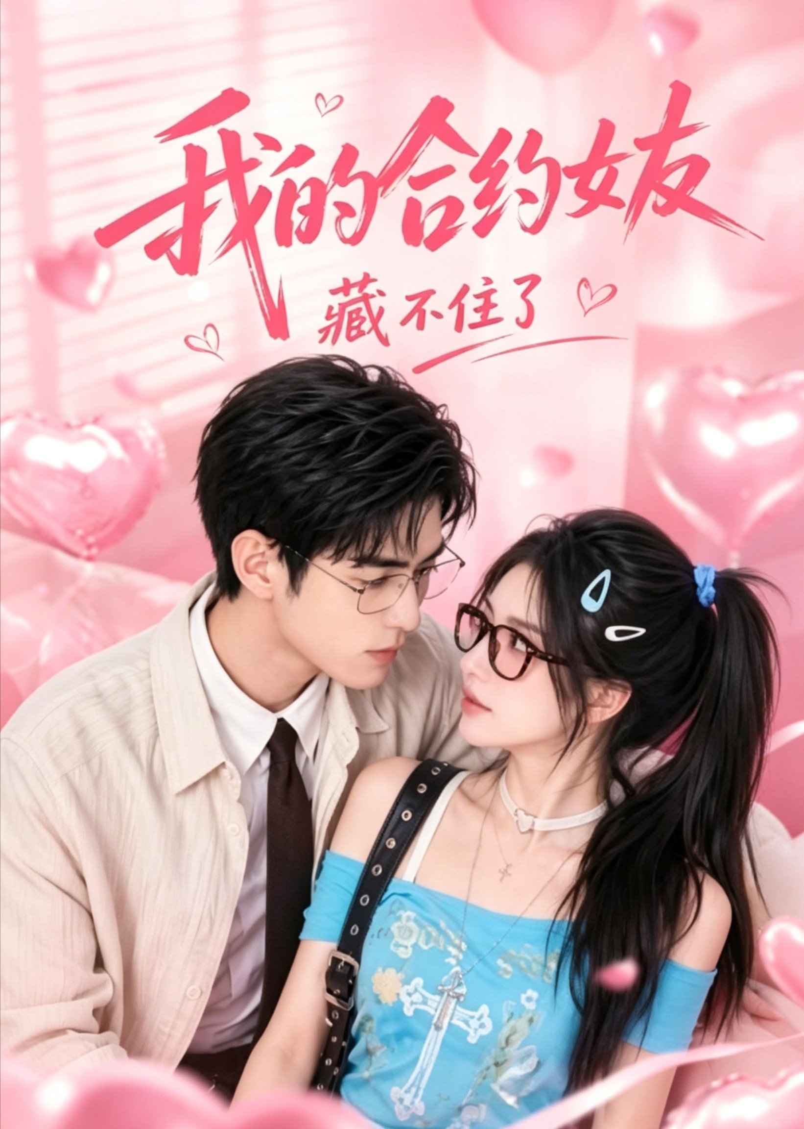 我的合约女友藏不住了