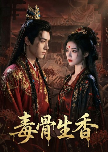 毒骨生香封面图