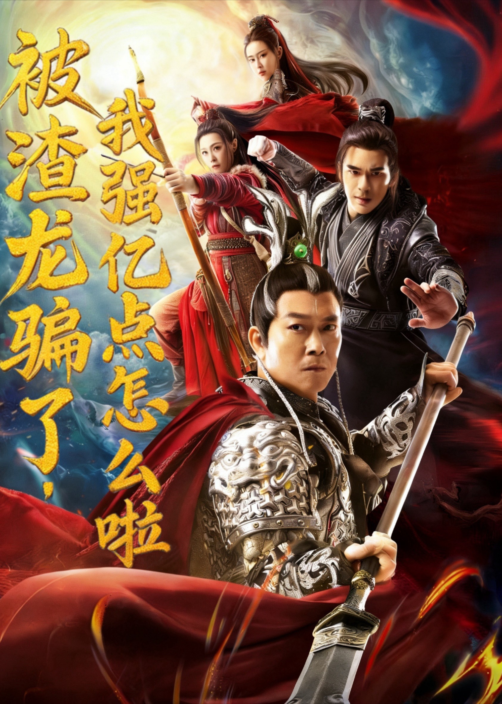 被渣龙骗了，我强亿点怎么啦封面图