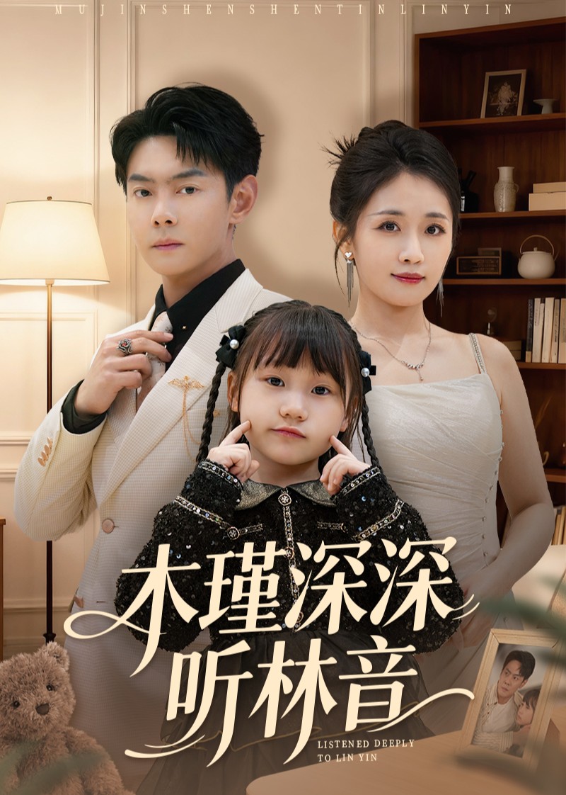 木瑾深深听林音封面图