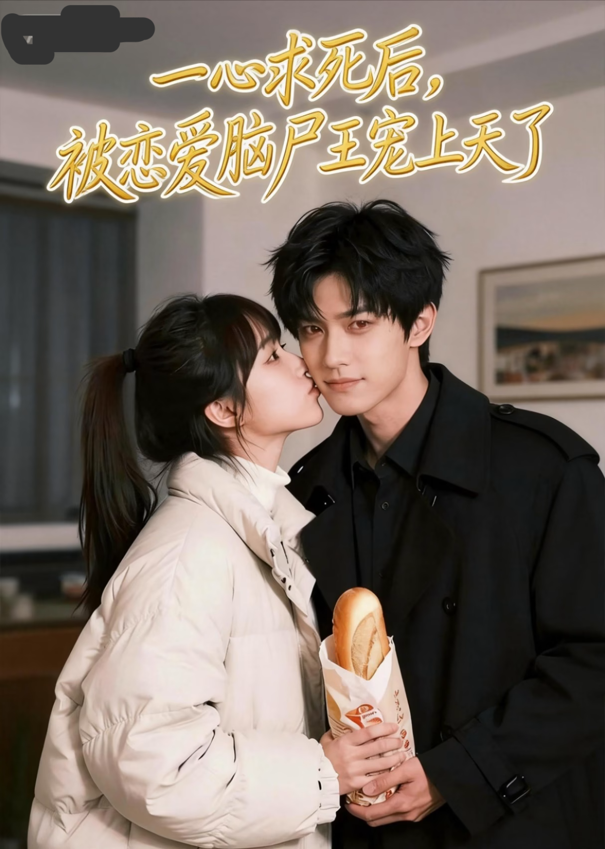 一心求死后，被恋爱脑尸王宠上天了封面图