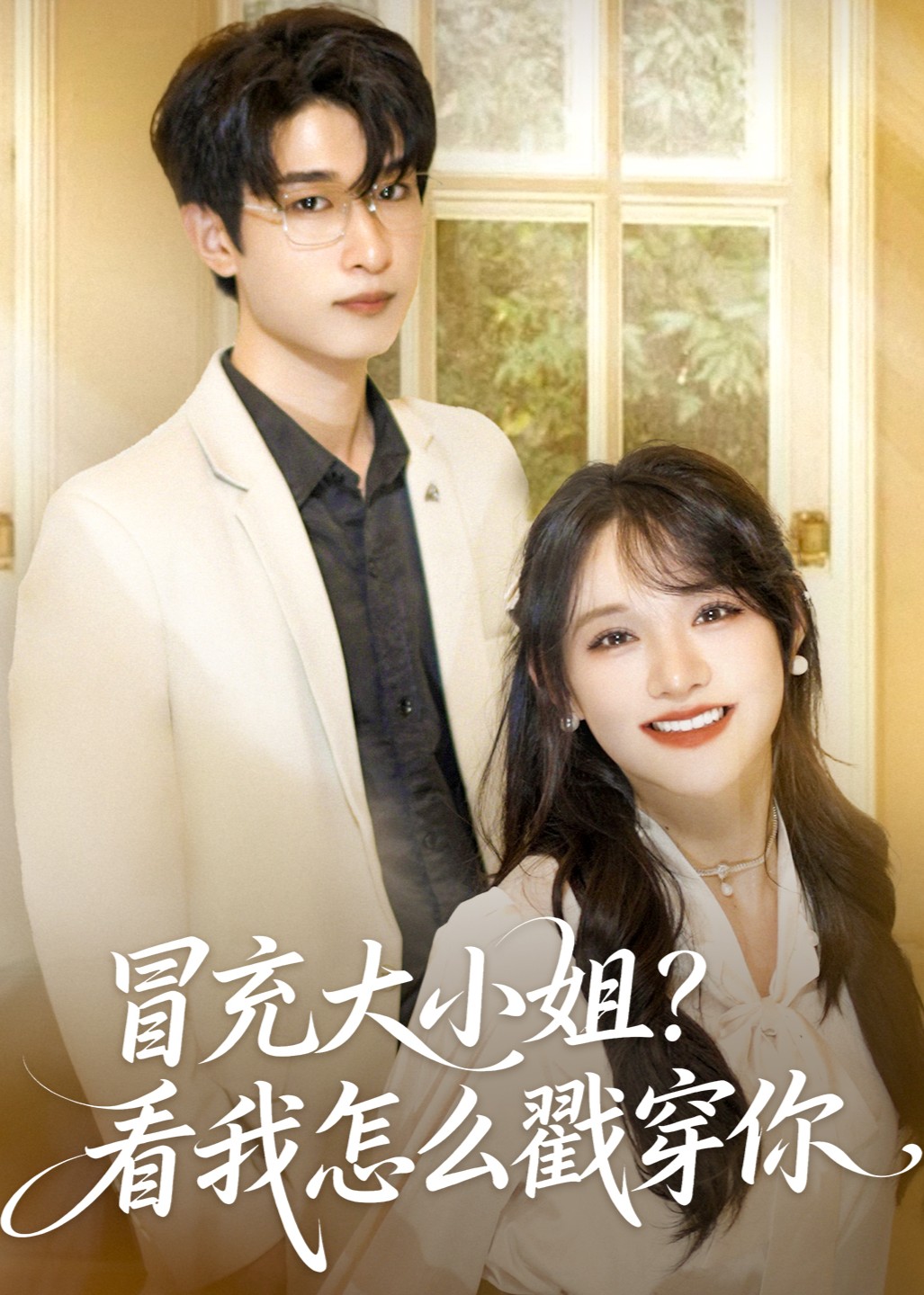 冒充大小姐？看我怎么戳穿你封面图