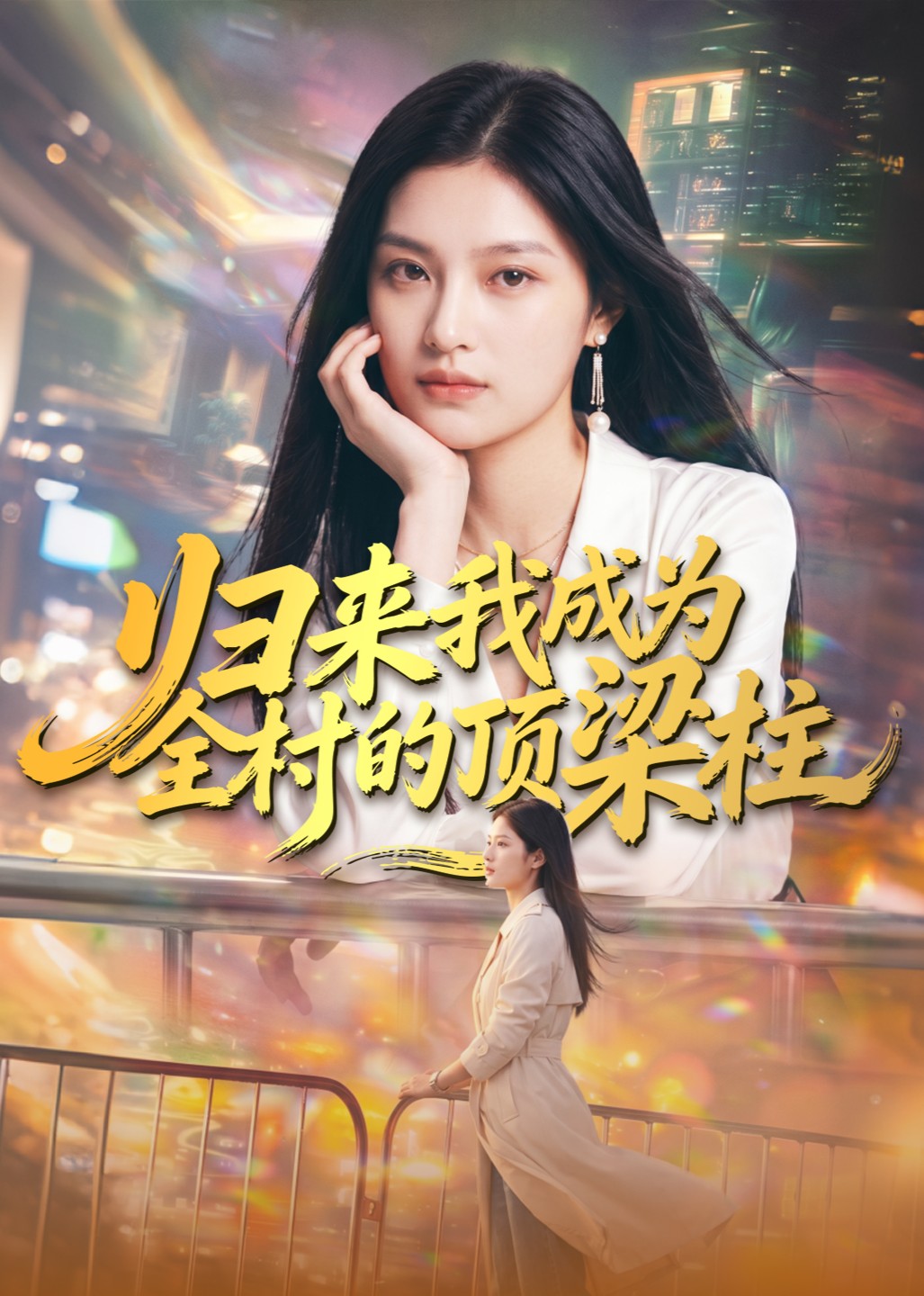 归来我成为全村的顶梁柱