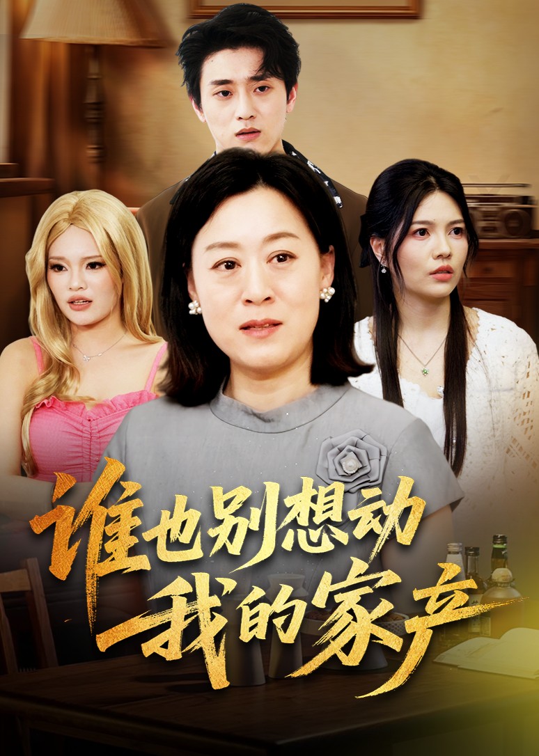 谁也别想动我的家产