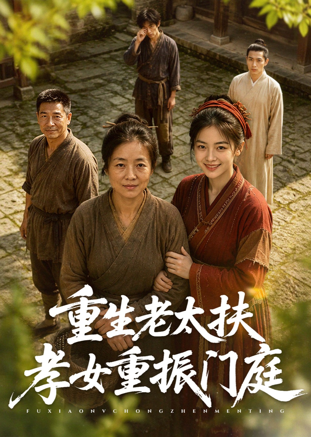 重生老太扶孝女重振门庭封面图