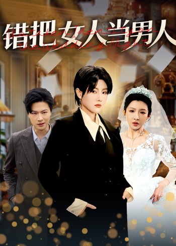 错把女人当男人封面图