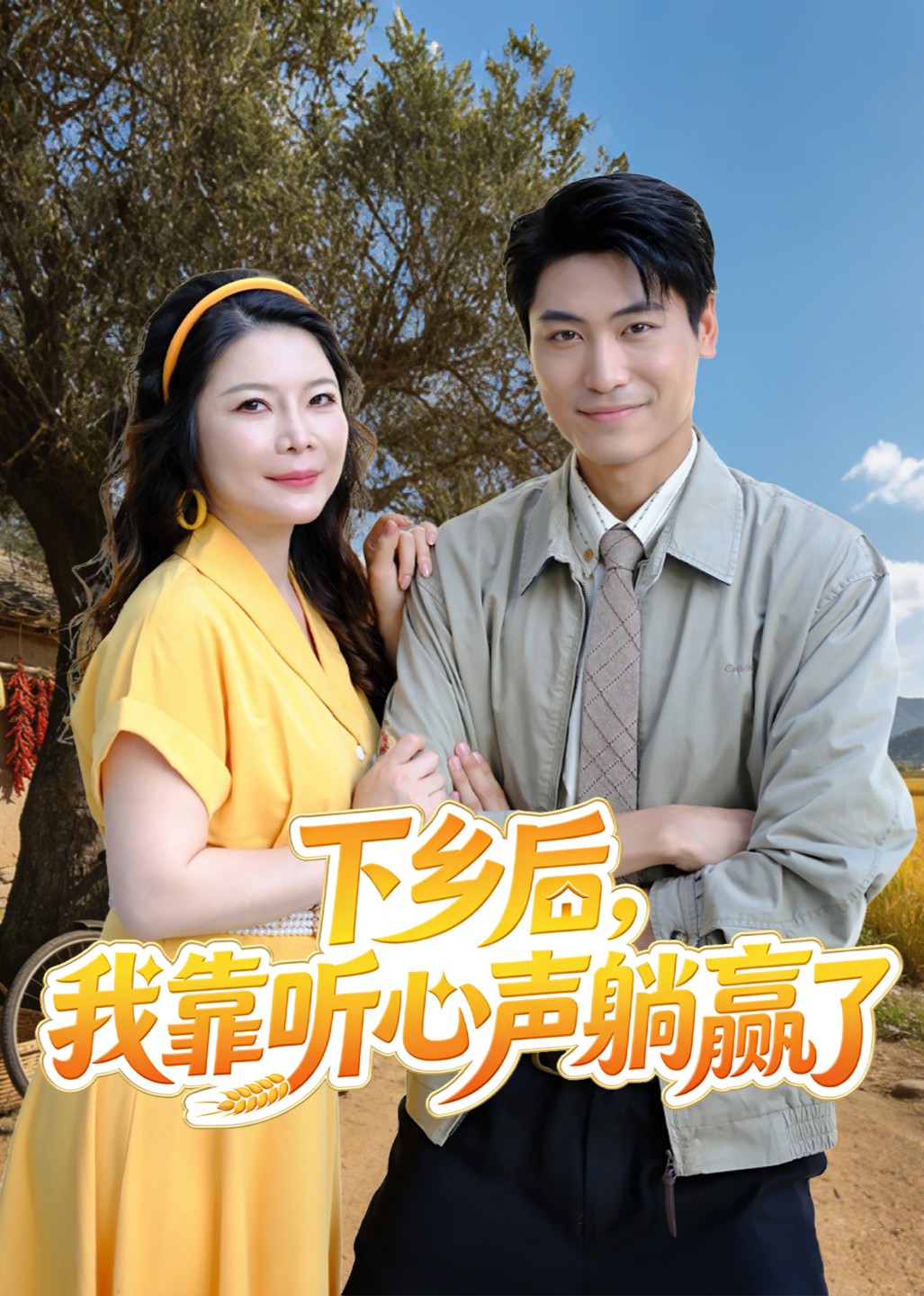 下乡后，我靠听心声躺赢了