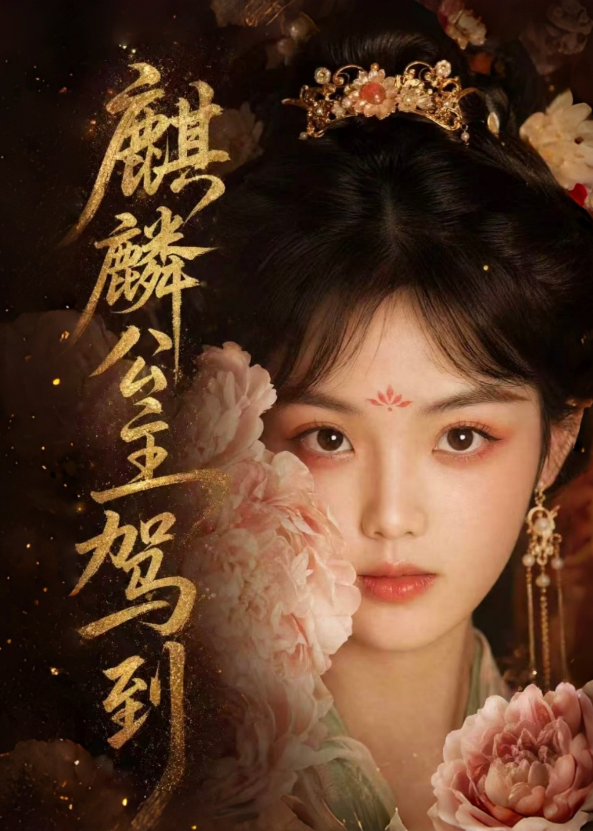麒麟公主驾到