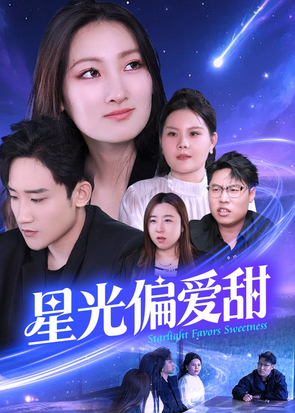星光偏爱甜封面图