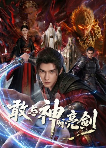 敢与神明亮剑封面图