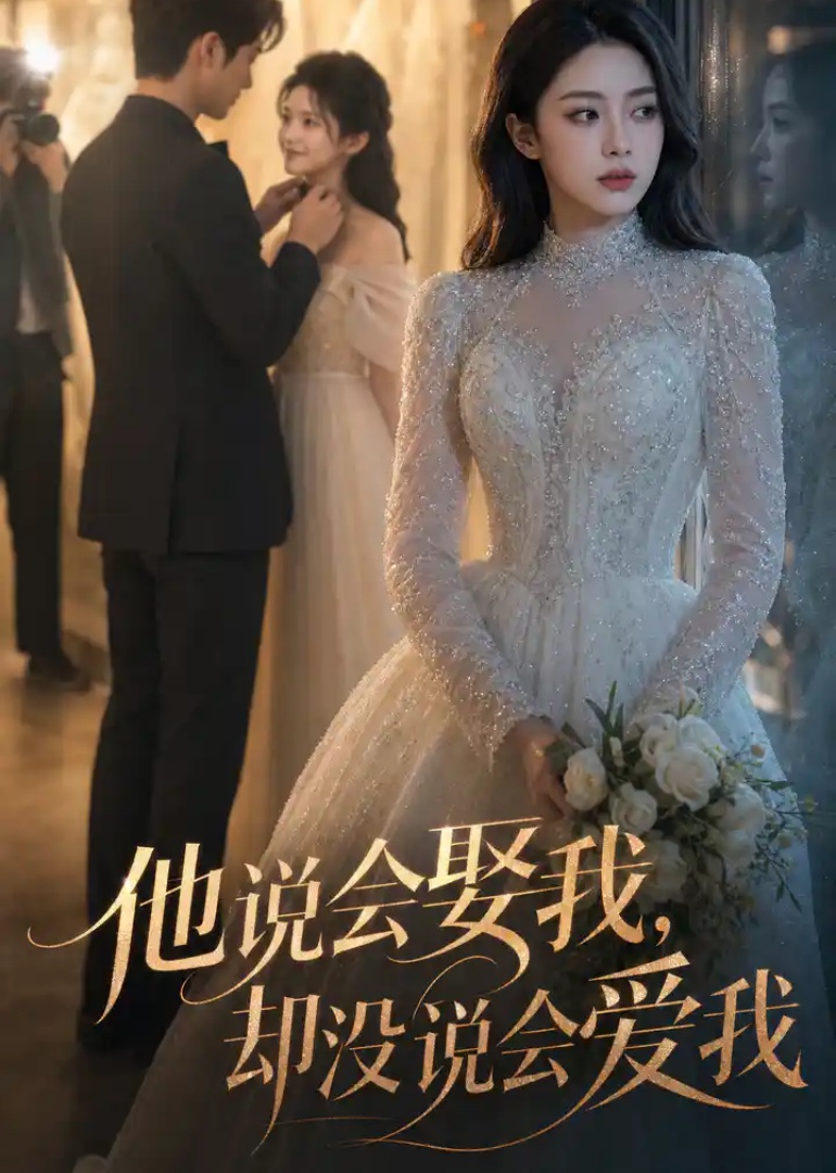他说会娶我，却没说会爱我