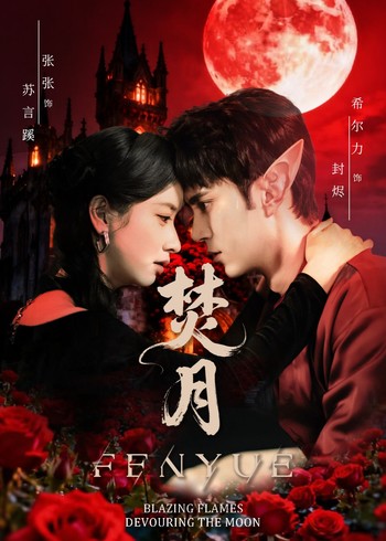 焚月封面图