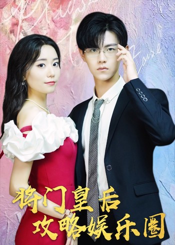 将门皇后攻略娱乐圈封面图