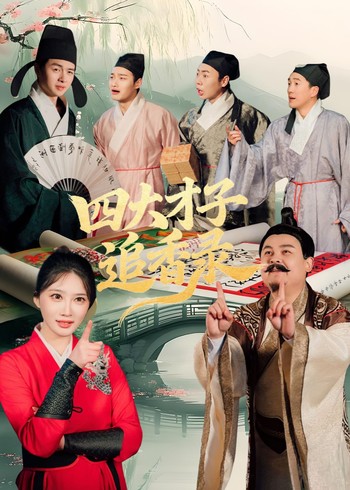 四大才子追香录封面图