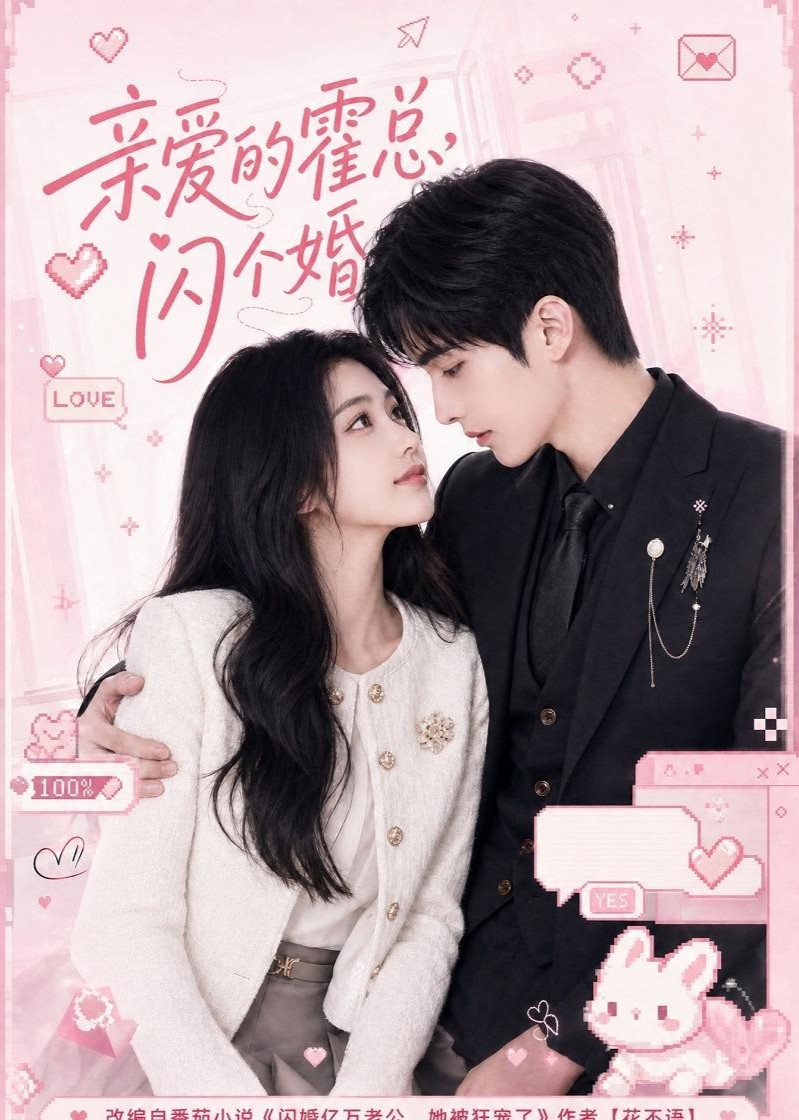 亲爱的霍总，闪个婚封面图