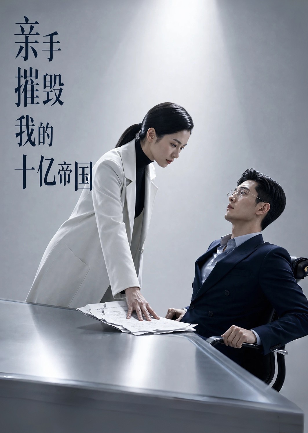 亲手摧毁我的十亿帝国封面图