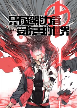 只有超能力者受伤的世界