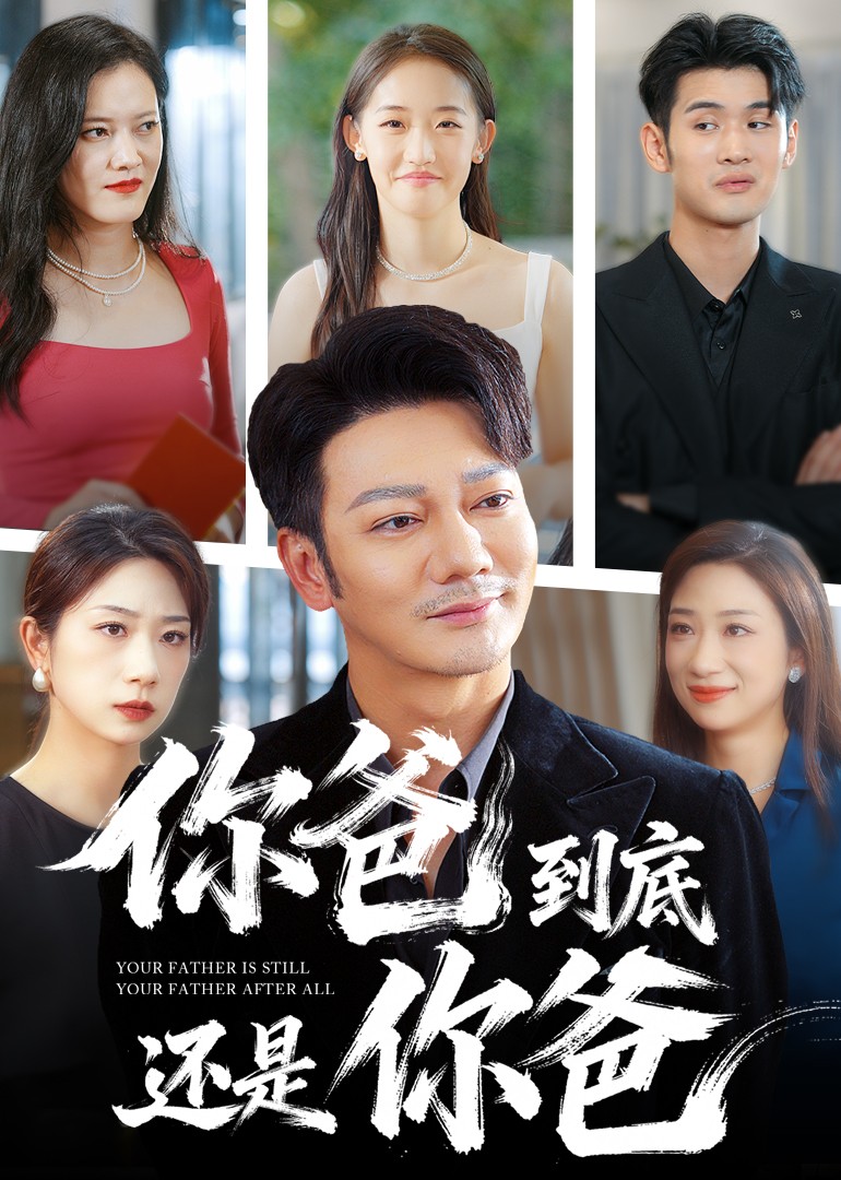 你爸到底还是你爸封面图