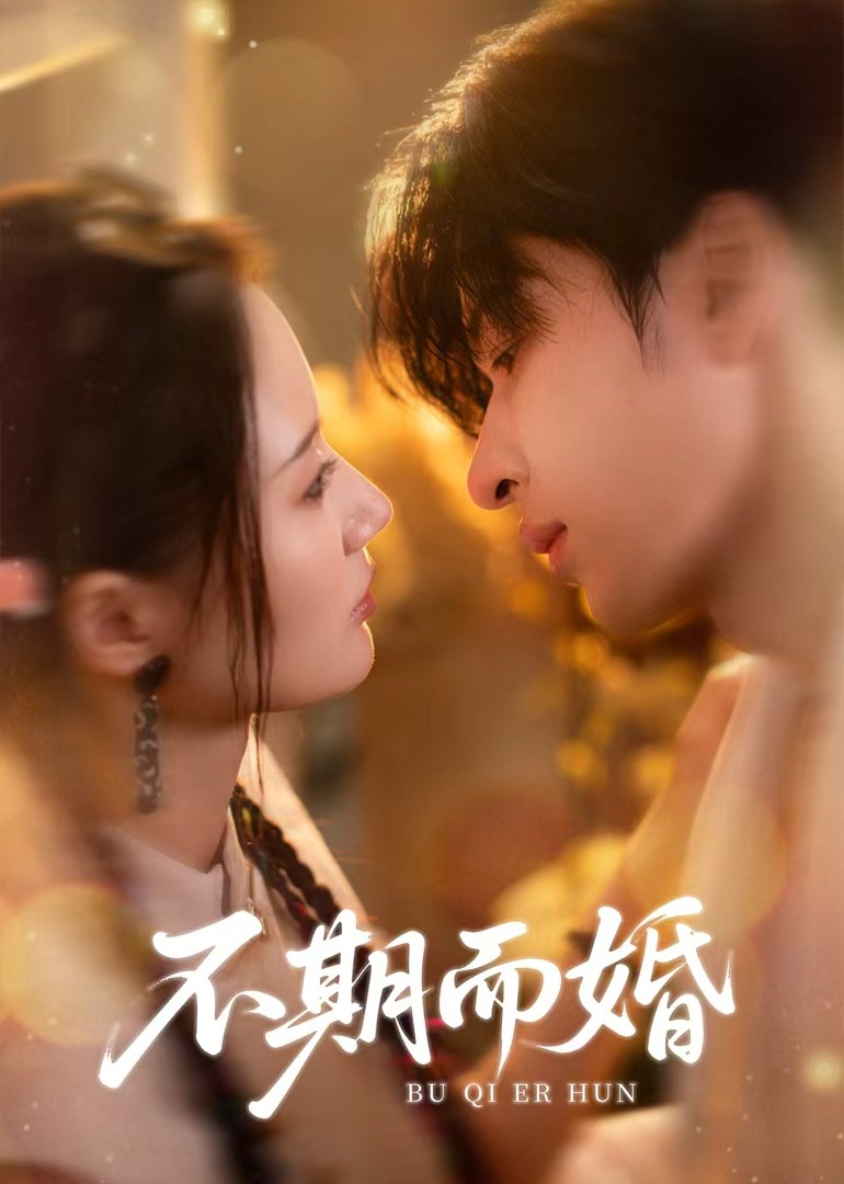 不期而婚