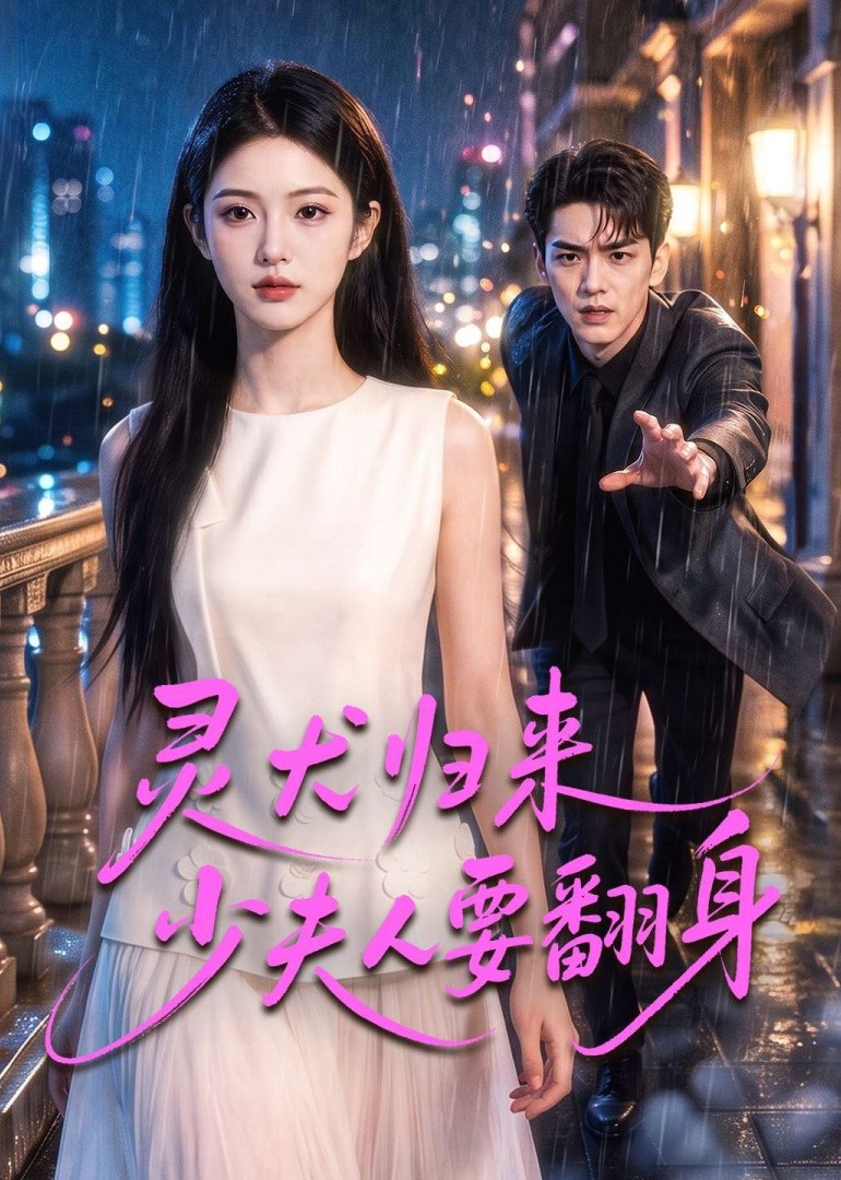 灵犬归来少夫人要翻身封面图