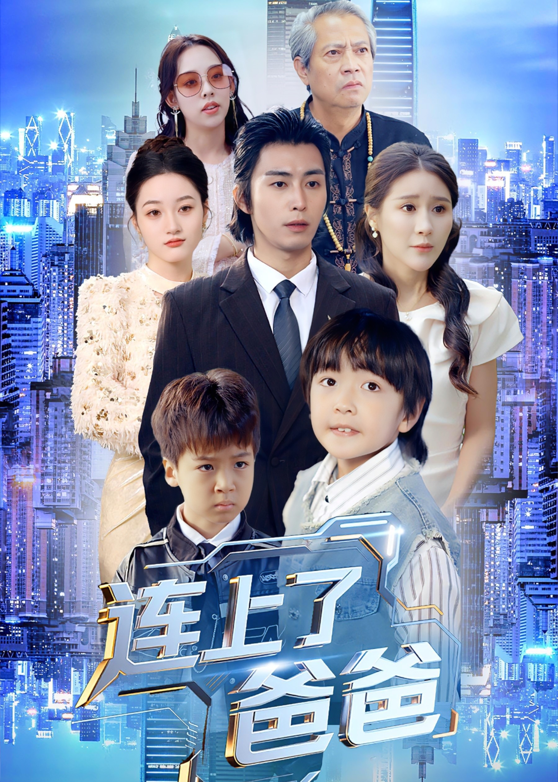 连上了爸爸封面图