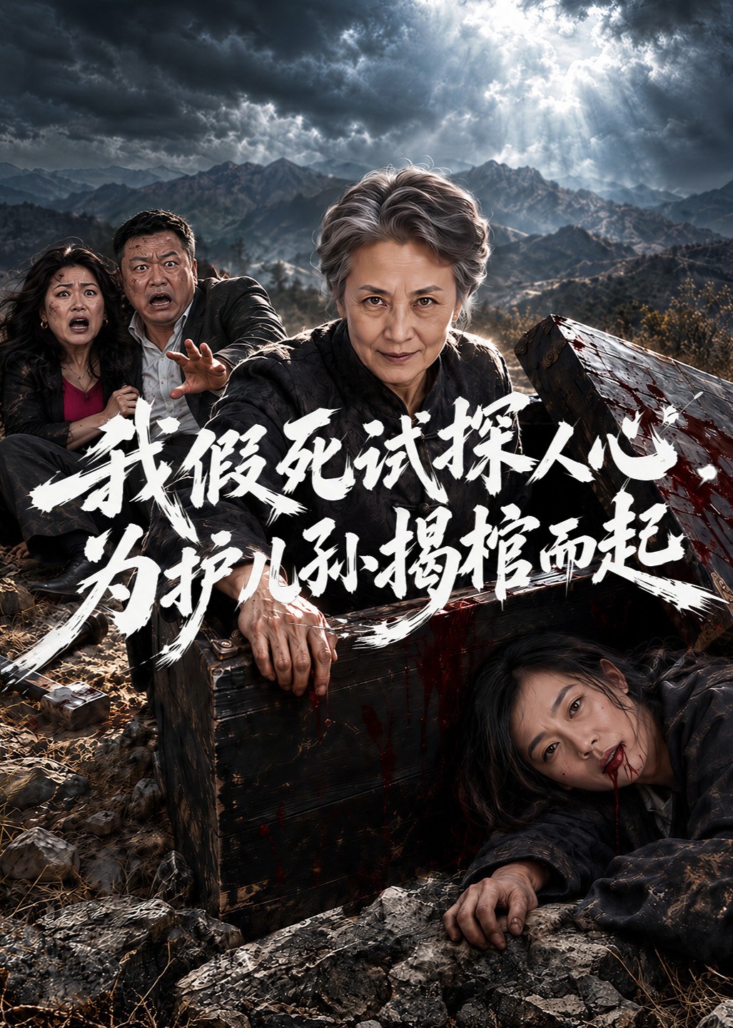 我假死试探人心，为护儿孙揭棺而起封面图