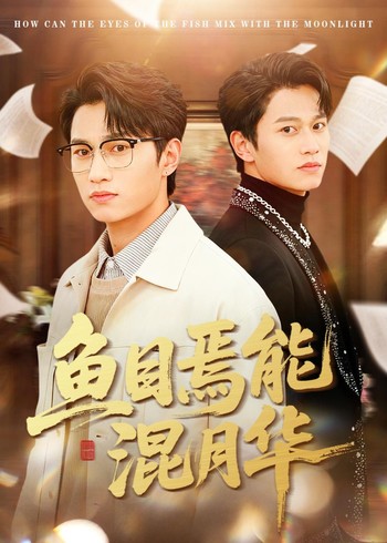 鱼目焉能混月华封面图