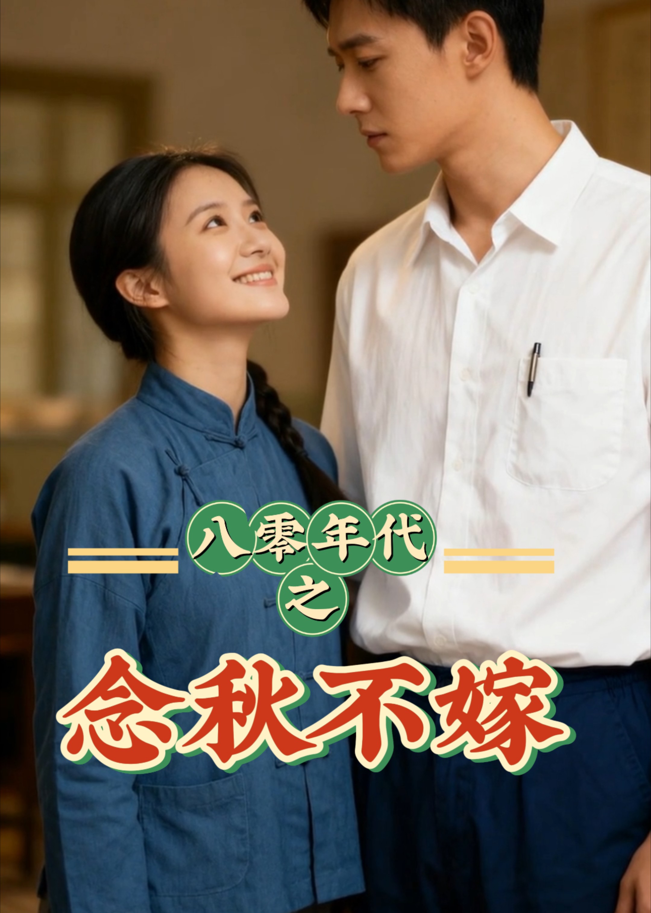 八零年代之念秋不嫁