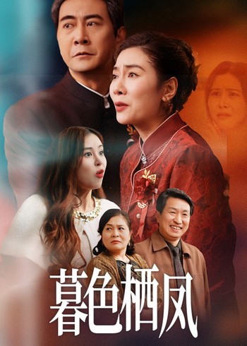 暮色栖凤封面图