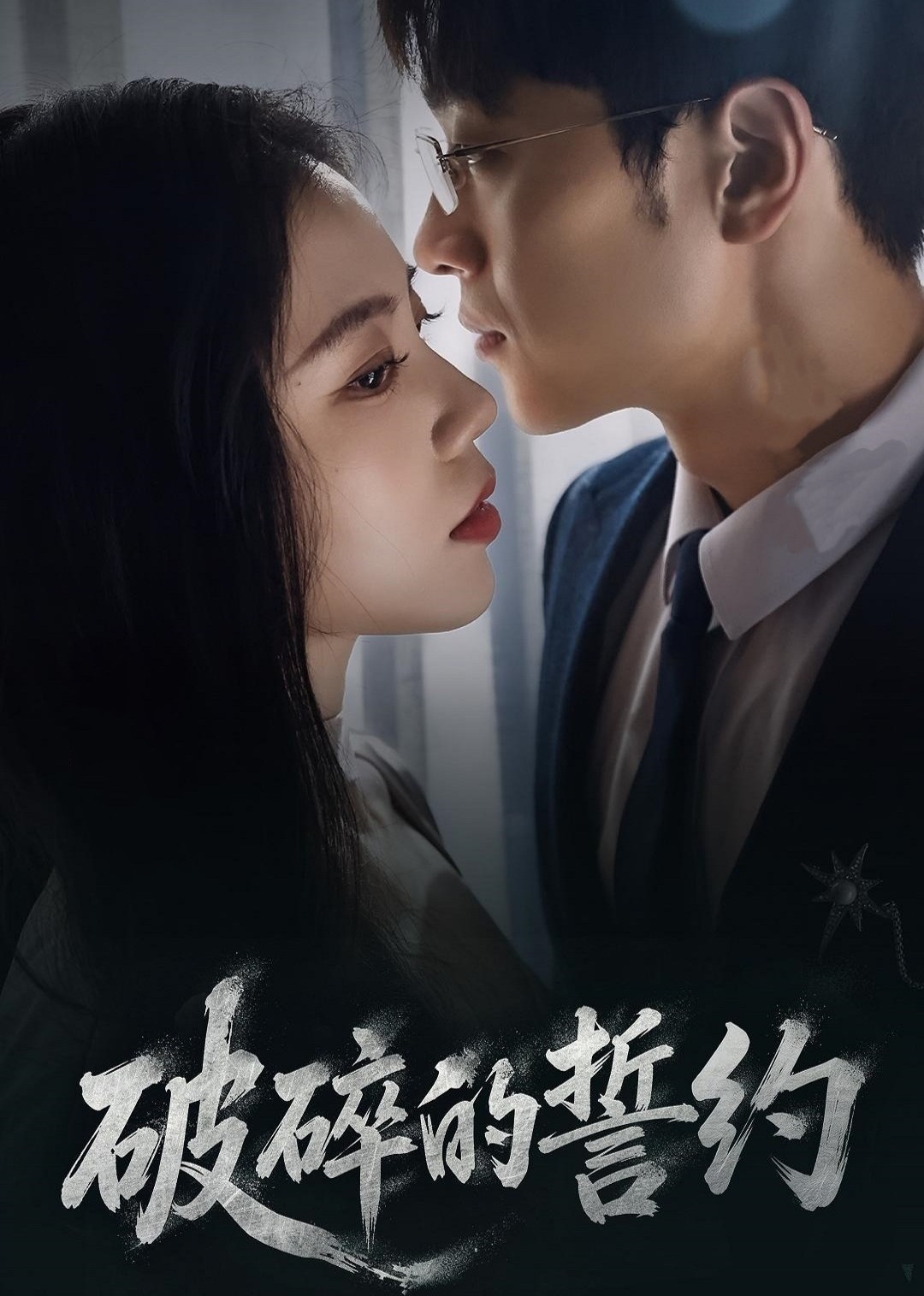 破碎的誓约封面图