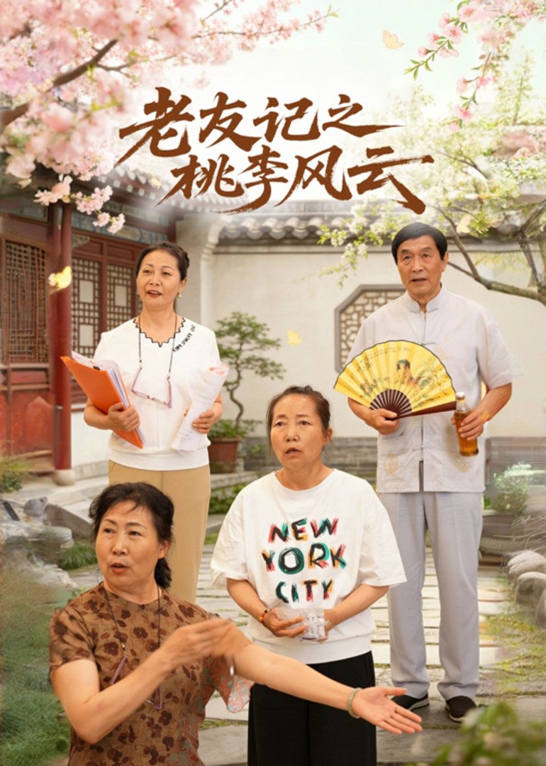 老友记之桃李风云封面图