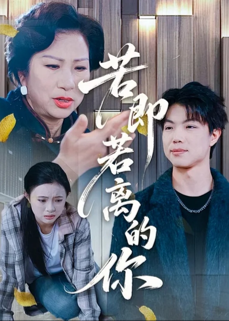 若即若离的你封面图