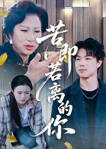 若即若离的你封面图