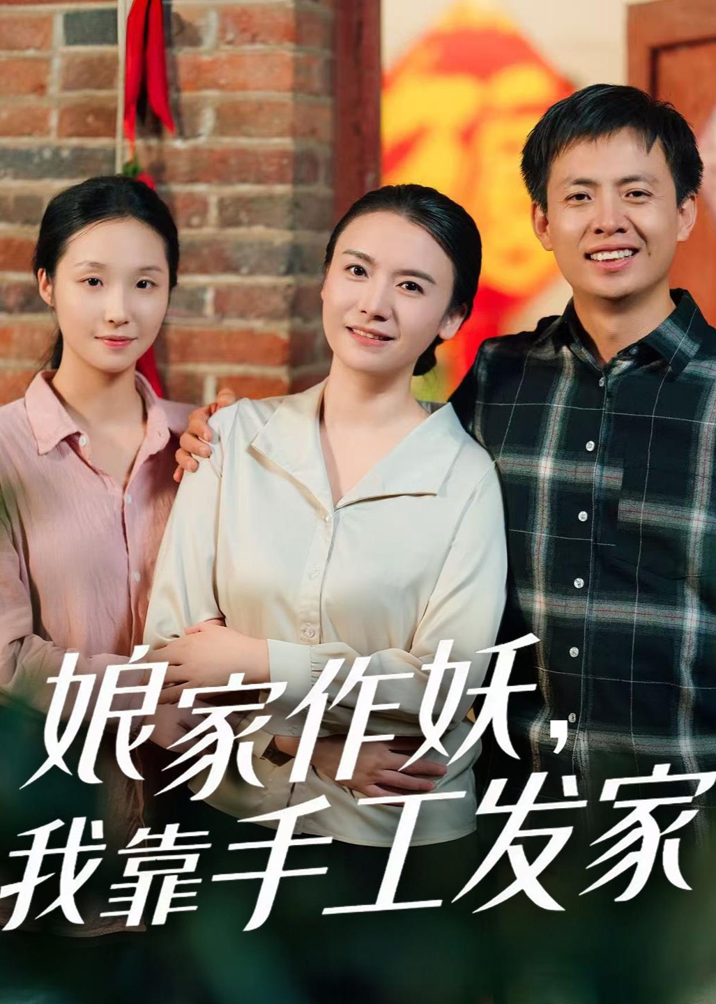 娘家作妖，我靠手工发家封面图