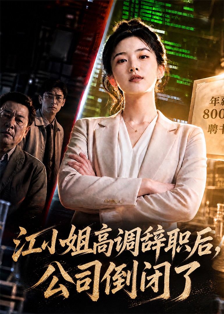 江小姐高调辞职后，公司倒闭了
