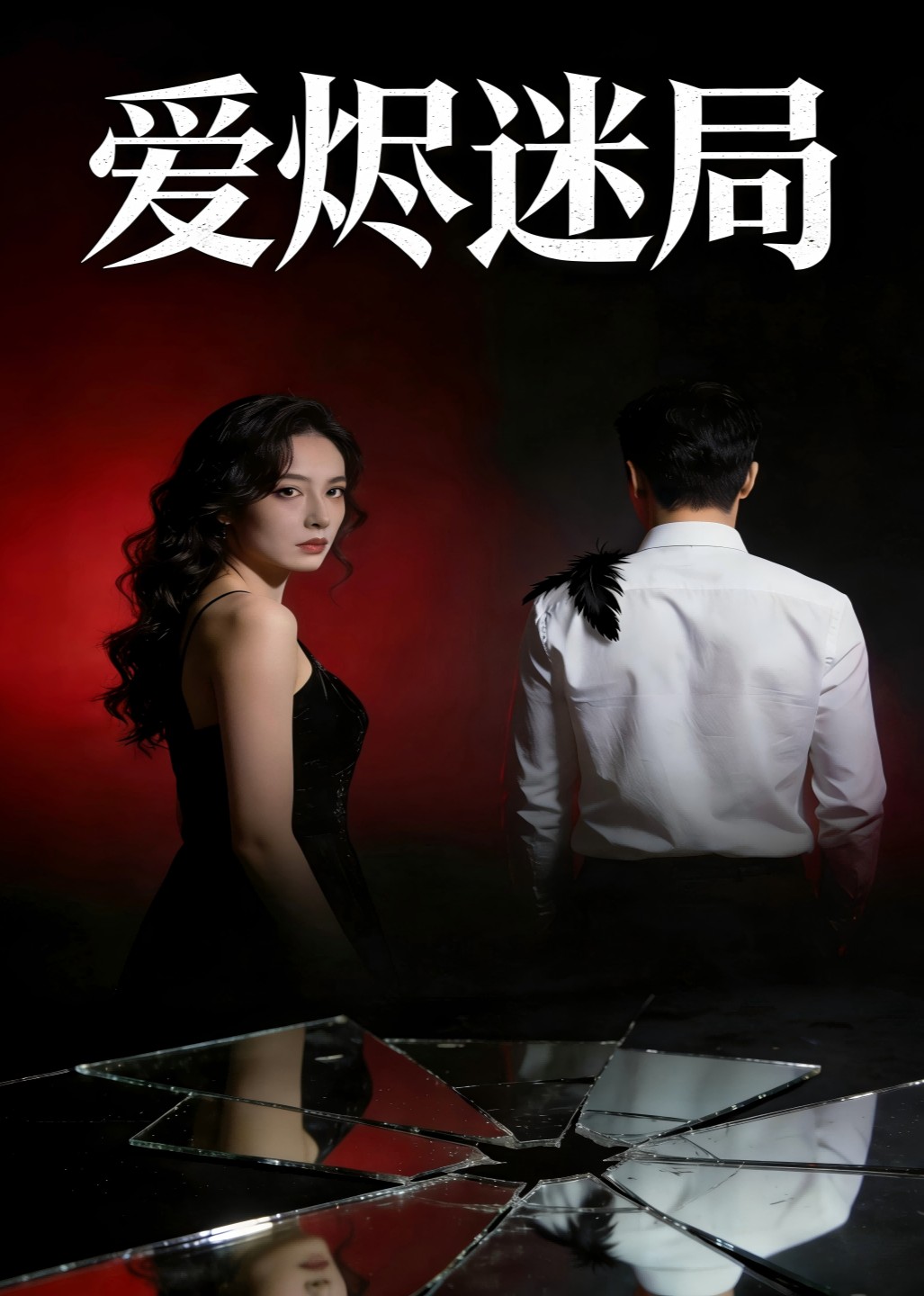 爱烬迷局