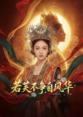 若芙不争自风华封面图