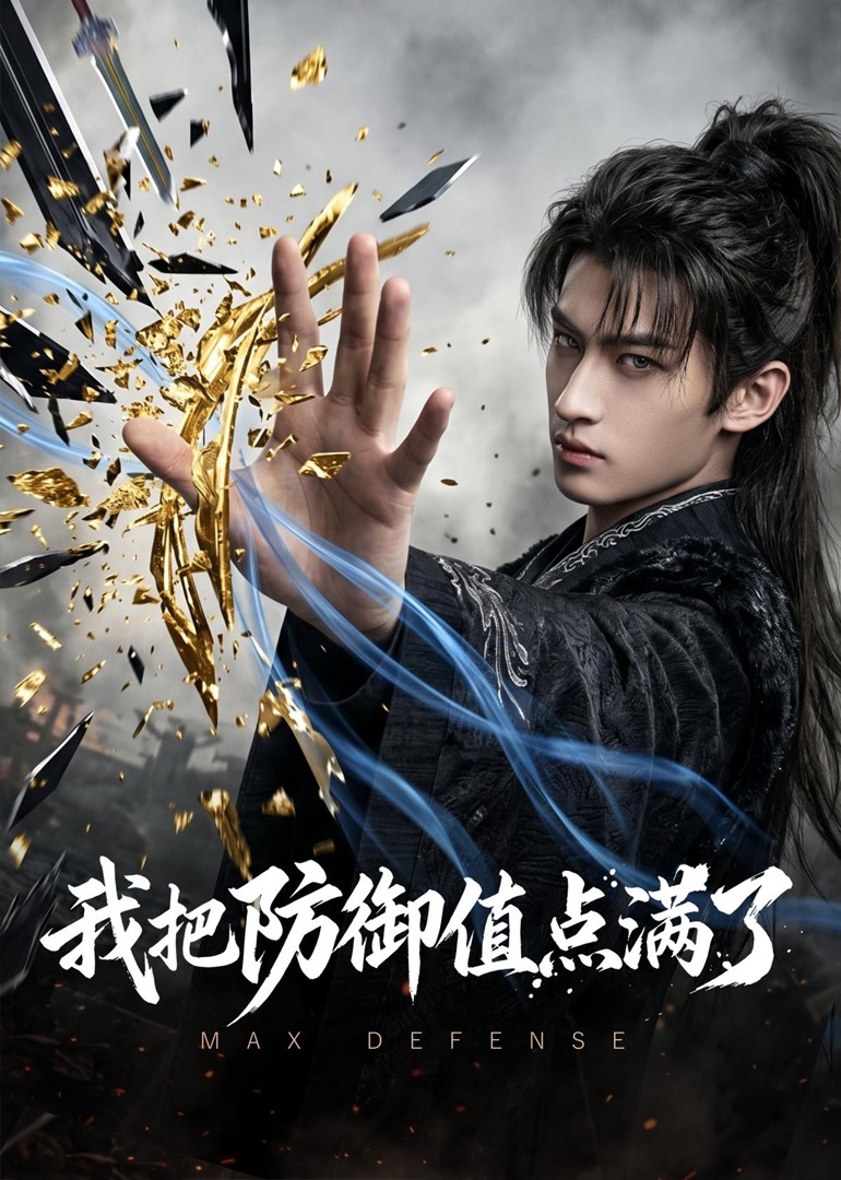我把防御值点满了