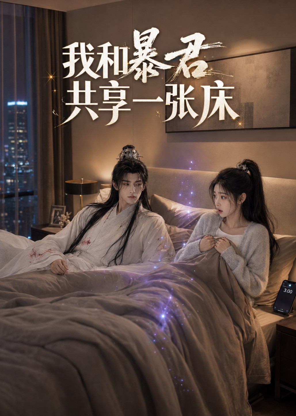 我和暴君共享一张床