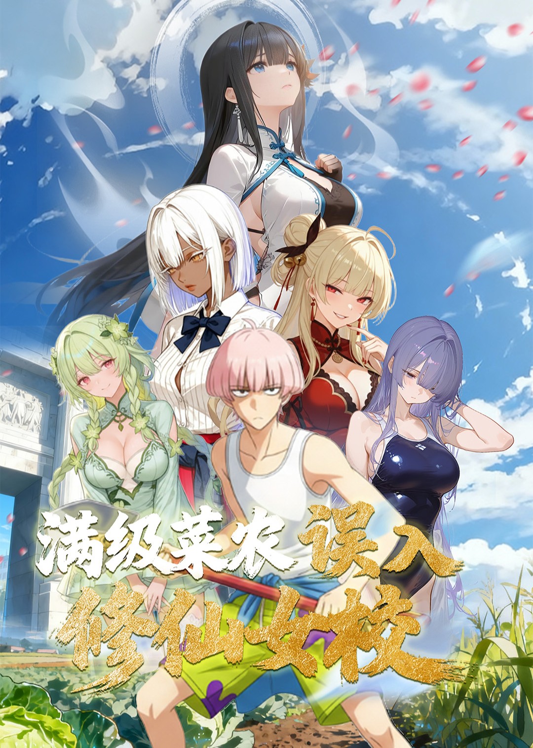 满级菜农误入修仙女校