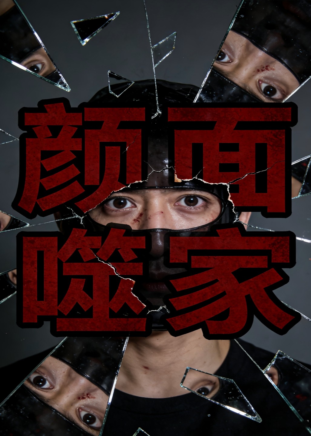 颜面噬家